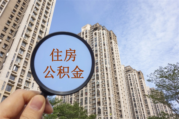 六盘水云浮市住房公积金基数怎么算（六盘水云浮公积金最低标准）